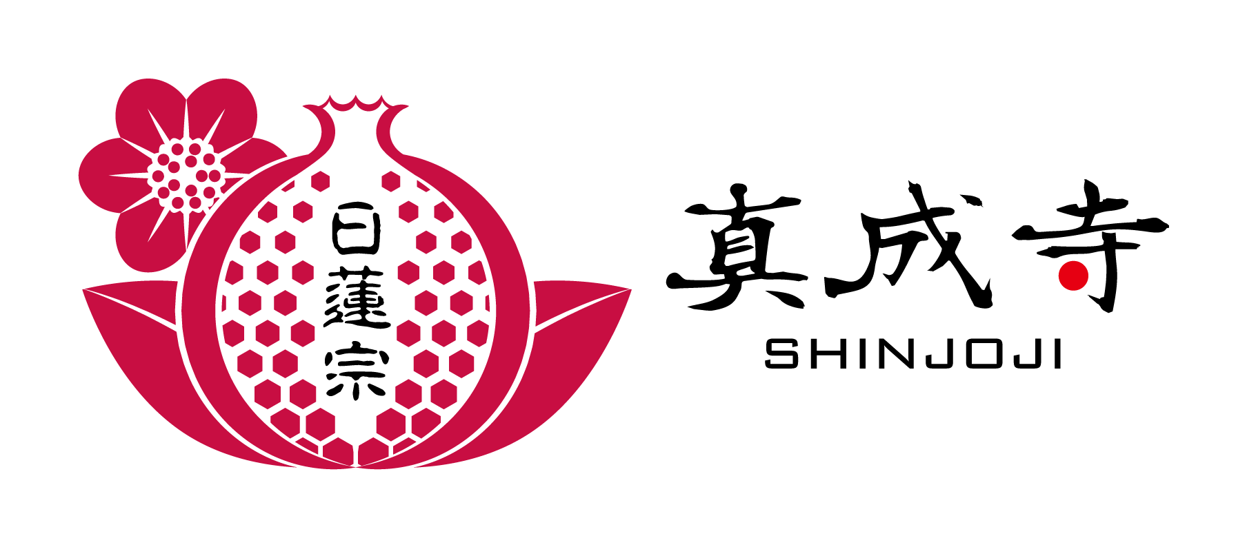 住職紹介 日蓮宗玉蓮山 真成寺